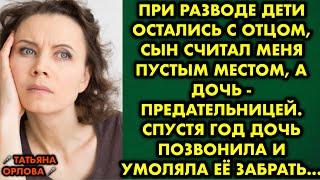 При разводе дети остались с отцом, сын считал меня пустым местом, а дочь -  предательницей. Спустя