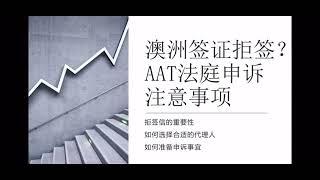 拒签后，AAT申诉庭助你拿签证；准备&注意事项