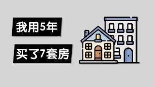 我一个普通工薪族怎样用5年买了7套房在澳洲悉尼 楼花都是坑 投资房产财务自由 买房的本质是个金融游戏 | How I Bought 7 Sydney Properties in 5 Years