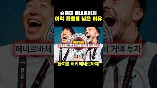 손흥민 페네르바체 이적 확률이 낮은 이유ㄷㄷㄷ