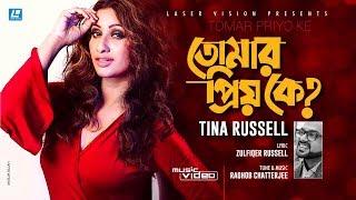 Tomar Priyo Ke | তোমার প্রিয় কে ? | Tina Russell | Zulfiqer Russell | Music Video