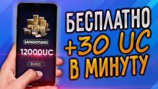 Самые быстрые UC: Как бесплатно получить UC в Pubg Mobile 2024 - ежедневный способ