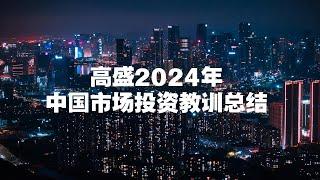 高盛2024年中国市场投资教训总结