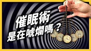 「催眠」成功取代麻醉？人被催眠之後，真的會被控制嗎？｜志祺七七