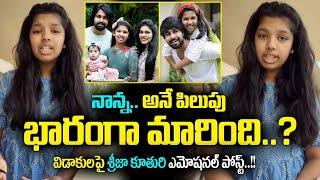 Sreeja Daughter Emotional Words Her Father Kalyan Dev || Sreeja Kalyan Dev Divorce || Sreeja News