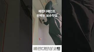 베란다페인트 탄성코트 작업 벽체보수도 완벽하게 #베란다페인트 #탄성코트