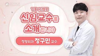[강릉아산병원 신임교수를 소개합니다] 정형외과 정구민 교수