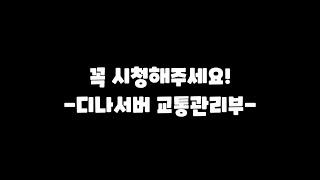 꼭 시청해주세요!(Q&A 참여방법) / 디나서버 교통관리부