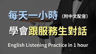 保母級聽力訓練｜餐廳實用英語：與服務生互動全攻略｜英語聽力大躍進｜零基礎迅速提升｜English Listening（附中文配音）