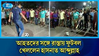 আ/হ/ তদের স‌ঙ্গে রাস্তায় ফুটবল খেল‌লেন হাসনাত আব্দুল্লাহ | Hasnat Abdullah | Football | Rtv News