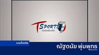 รวมไตเติ้ล Station ID T Sports 7 (ปี 2564-2565)