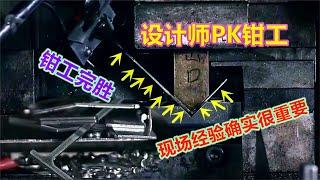 模具设计师PK钳工，试模后被现场打脸，网友：充分暴露技术缺陷