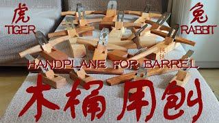 Making handplanes during the Chinese New Year从虎年做到兔年的刨子