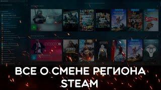 ОТВЕТЫ НА ВОПРОСЫ ПРО СМЕНУ РЕГИОНА СТИМ | ВСЕ О СМЕНЕ РЕГИОНА STEAM