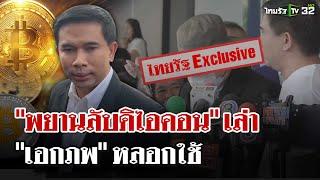 ไทยรัฐที่เดียว! เปิดปาก "พยานลับดิไอคอน" อ้างโดน "เอก สายไหม" หลอกใช้ | 22 พ.ย. 67 | ไทยรัฐนิวส์โชว์