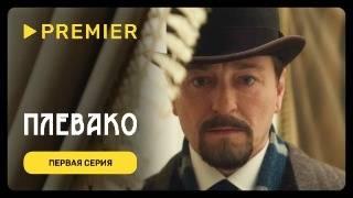 Плевако | Первая серия | PREMIER