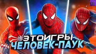 Я ПРОШЕЛ ИГРЫ про ЧЕЛОВЕКА ПАУКА и БЫЛ ПРОСТО в ШОКЕ... (speedrun PC) l Штрейн