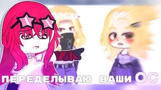  Переделываю ваши ос #2 || by: •GachaAlu• ||