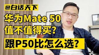 华为mate50值不值买？跟p50比怎么选【白话天下】