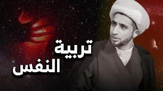 تربية النفس | الشيخ علي المياحي