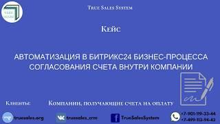Автоматизация в Битрикс24 бизнес-процесса согласования счета внутри компании