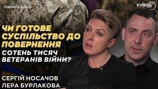 СЕРГІЙ НОСАЧОВ, ЛЕРА БУРЛАКОВА: Чи готове суспільство до повернення ветеранів війни? | ГОВОРИТЬ КИЇВ