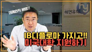 IB Diploma  학생은 미국 대학 입학 준비를 어케할까?? 데릭쌤과 함께 확인!!