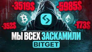 BITGET СКАМ НА 92000$ | ТОП 10 БИРЖА ЗАСКАМИЛА ТРЕЙДЕРОВ |Трейдинг | Binance | Скальпинг | СКАМ ГОДА