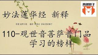 110-听书法华经白话文普通话国语念诵讲解