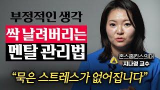 미국 네이비 씰도 배우는 스트레스 관리법 (지나영 교수 3부)