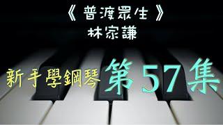 新手學鋼琴 57《 普渡眾生 》~~~   林家謙