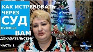 Как истребовать доказательства  // РОДНОЙ РЕГИОН