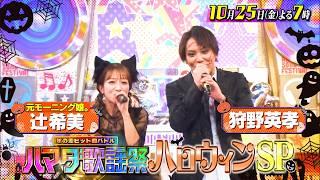 全員コスプレで参戦！ハロウィンSP 10/25(金)『ハマダ歌謡祭』【TBS】