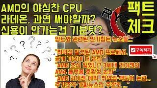 그래픽카드 "라이젠"... 컴퓨터 매니아들에게 잇따른 비난... 과연뭐가 문제일까?