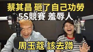 11/27/24-蔡其昌 搞砸自己功勞！周玉蔻 就去牢裏蹲！5S競賽 羞辱公務員！陳其邁 到底是誰？