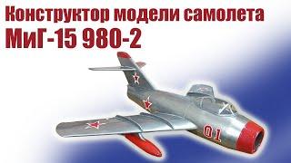 Конструктор модели самолета МиГ-15 980-2 / ALNADO