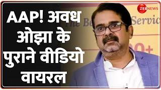 AAP में शामिल होते ही ओझा के पुराने वीडियो वायरल | Avadh Ojha Joins AAP Update | Old Video Viral