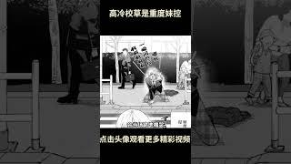 好可爱的反差萌 #二次元 #漫画 #漫画推荐 #妹控#抽象
