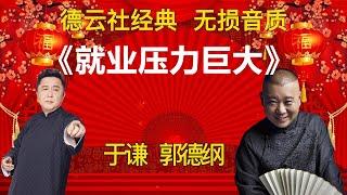 陪睡相声：《就业压力巨大》郭德纲 于谦