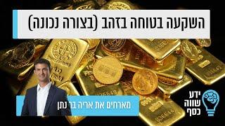 וובינר השקעה בטוחה בזהב - ידע שווה כסף בשיתוף IGOLD