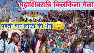 महाशिवरात्रि मेला किलकिला-जशपुर Vlogs || Mahashivratri mela -Kilkila jashpur