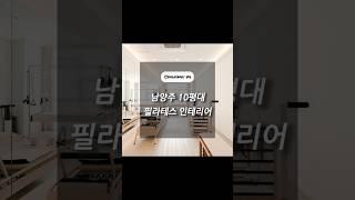 경기도 남양주시 다산동 10평대 필라테스 인테리어 │인테리어베이 INTERIORBAY