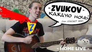 Zvukov - Каждую ночь (он спасает мир) - Домашний Live