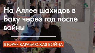 На Аллее шахидов в Баку через год после второй карабахской войны