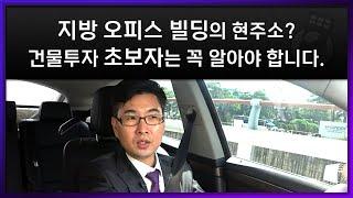 지방 오피스 빌딩? 건물 초보투자자는 꼭 알아야 합니다