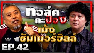 ทอล์คกะป๋อง | EP.42 |  เม้ง ซัมเมอร์ฮิลล์