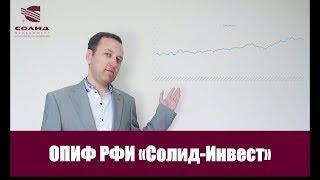 АО "СОЛИД Менеджмент" - ОПИФ РФИ "Солид-Инвест"