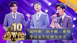 【ENG】Super Vocal Ep 10: Zhou Shen & Wang Xi perform a trio, Li Qi even sings the female part