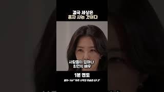 강지영 "결국 세상은 혼자 사는 것이다"
