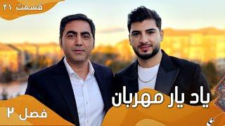 یادیارمهربان با رستم رسولی مجری برنامه‌های اجتماعی و تفریحی